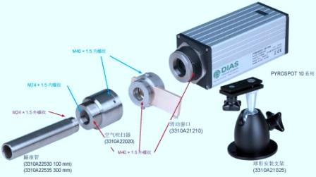 德國DIAS紅外測溫儀、安裝支架、滑動窗口、空氣吹掃器、瞄準管組合
