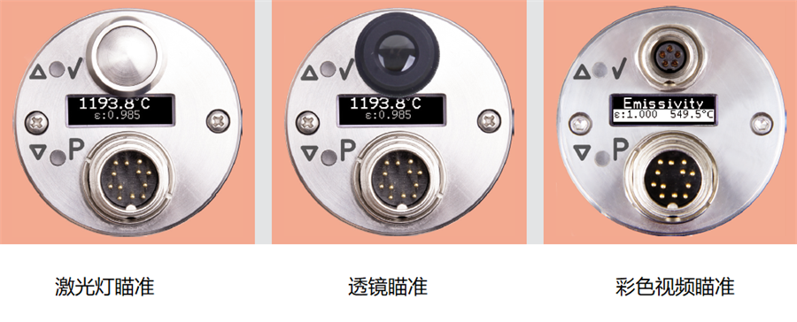 55系列紅外測溫儀的瞄準(zhǔn)方式:激光燈瞄準(zhǔn)、透鏡瞄準(zhǔn)、彩色視頻瞄準(zhǔn)